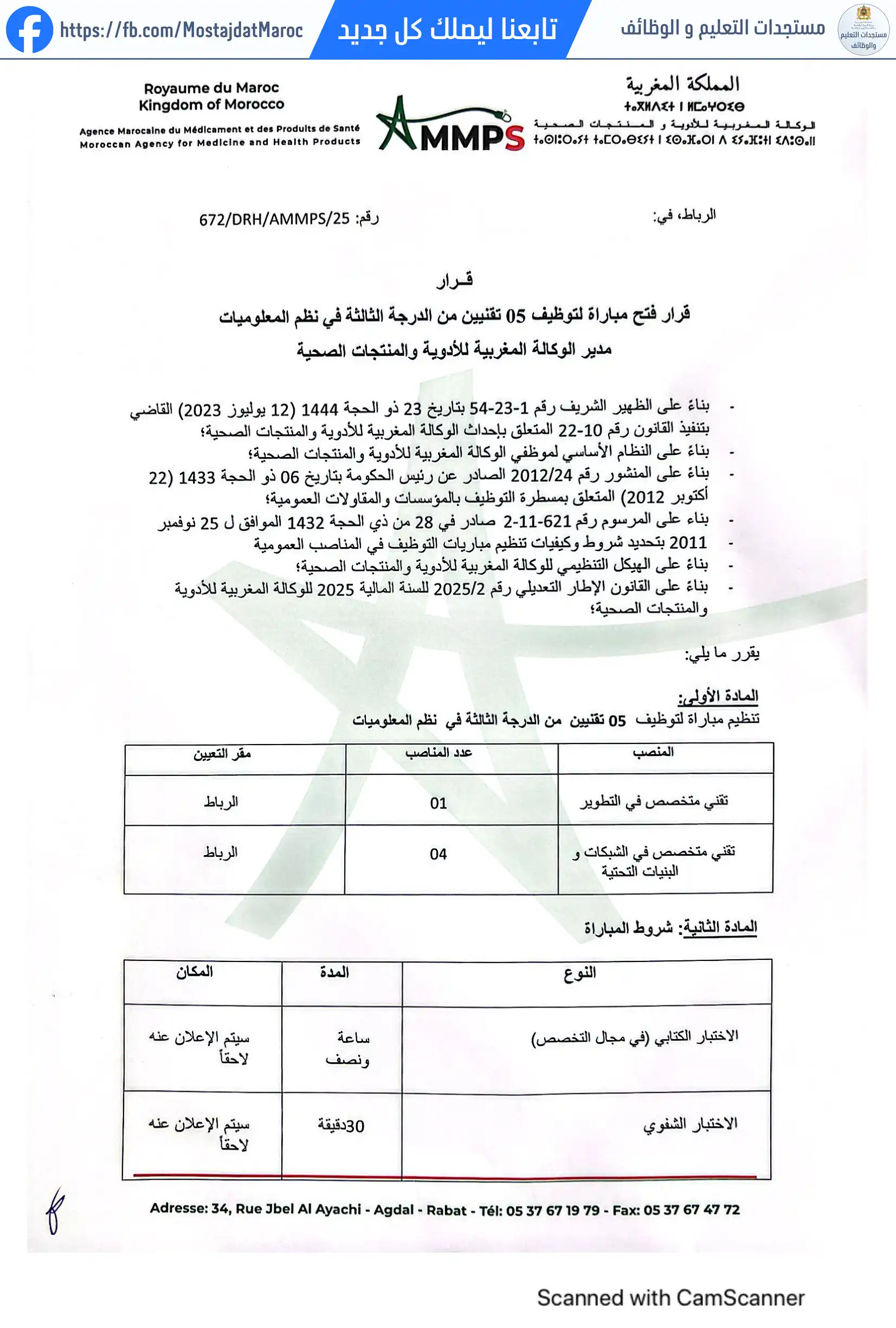 مباراة لتوظيف تقنيين من الدرجة الثالثةـ نظم المعلوميات - 1
